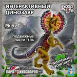 Фигурка Robo Life Дилафозавр