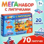 Книга с липучками "Транспорт" 10534344