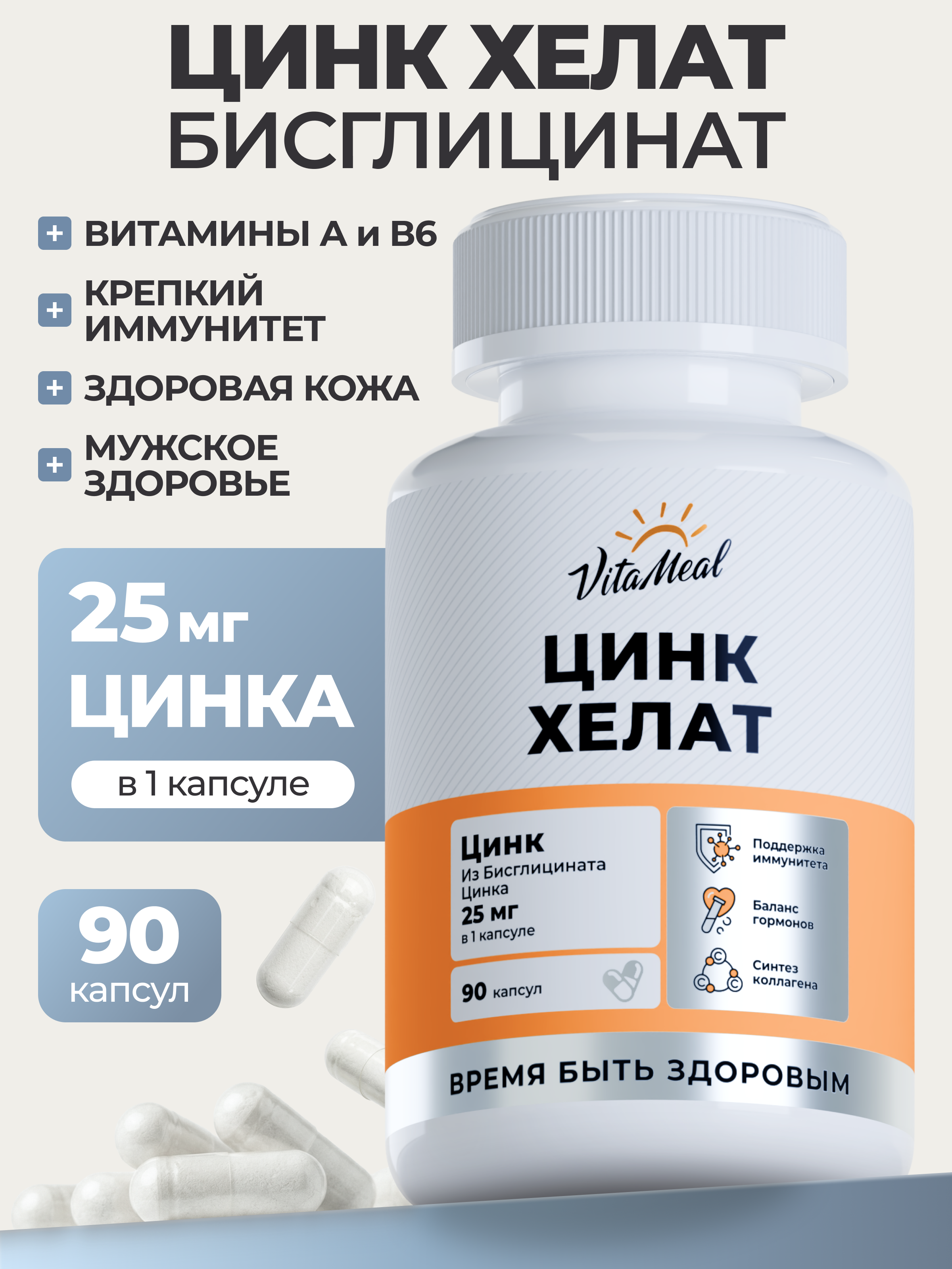 Изображение товара Витаминно-минеральный комплекс VitaMeal Цинк хелат 25 мг для иммунитета кожи и волос 90 капсул Изображение товара Витаминно-минеральный комплекс VitaMeal Цинк хелат 25 мг для иммунитета кожи и волос 90 капсул