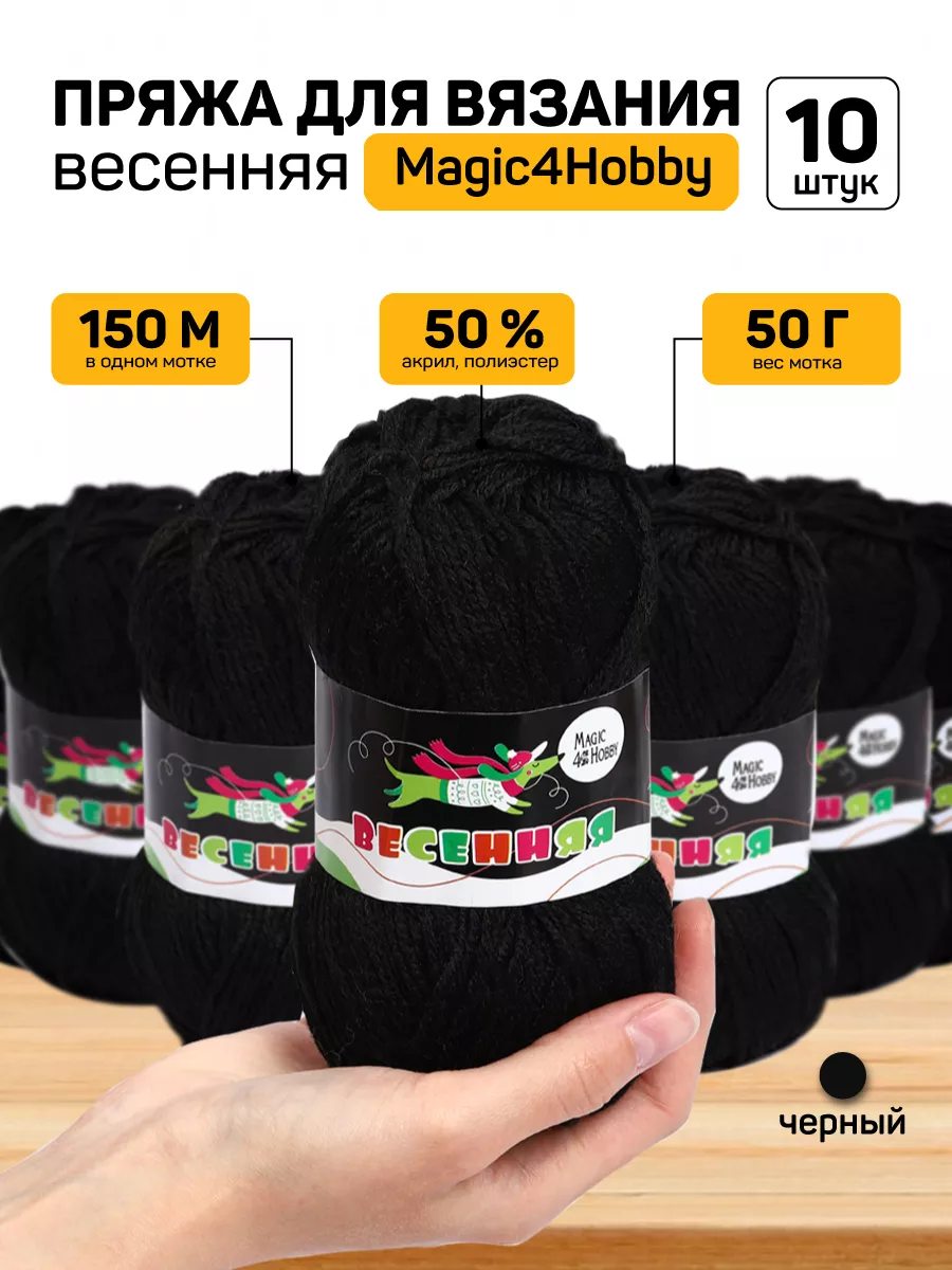 Пряжа для вязания Magic 4 Hobby черная Весенняя акриловая 500 гр - фото 1