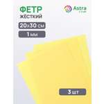 Фетр Astra Craft жесткий 1 мм 20х30см 3 шт