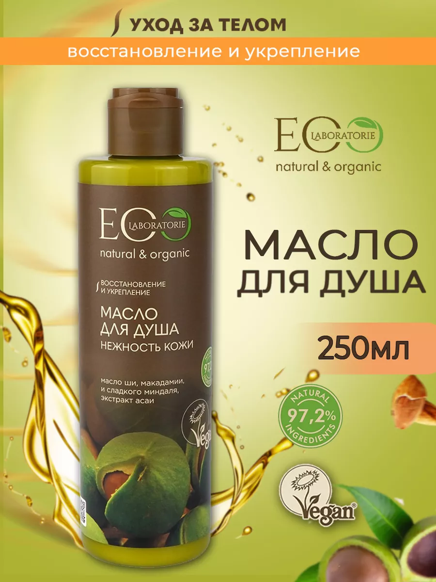 Масло EO Laboratorie Нежность кожи 250 мл - фото 1