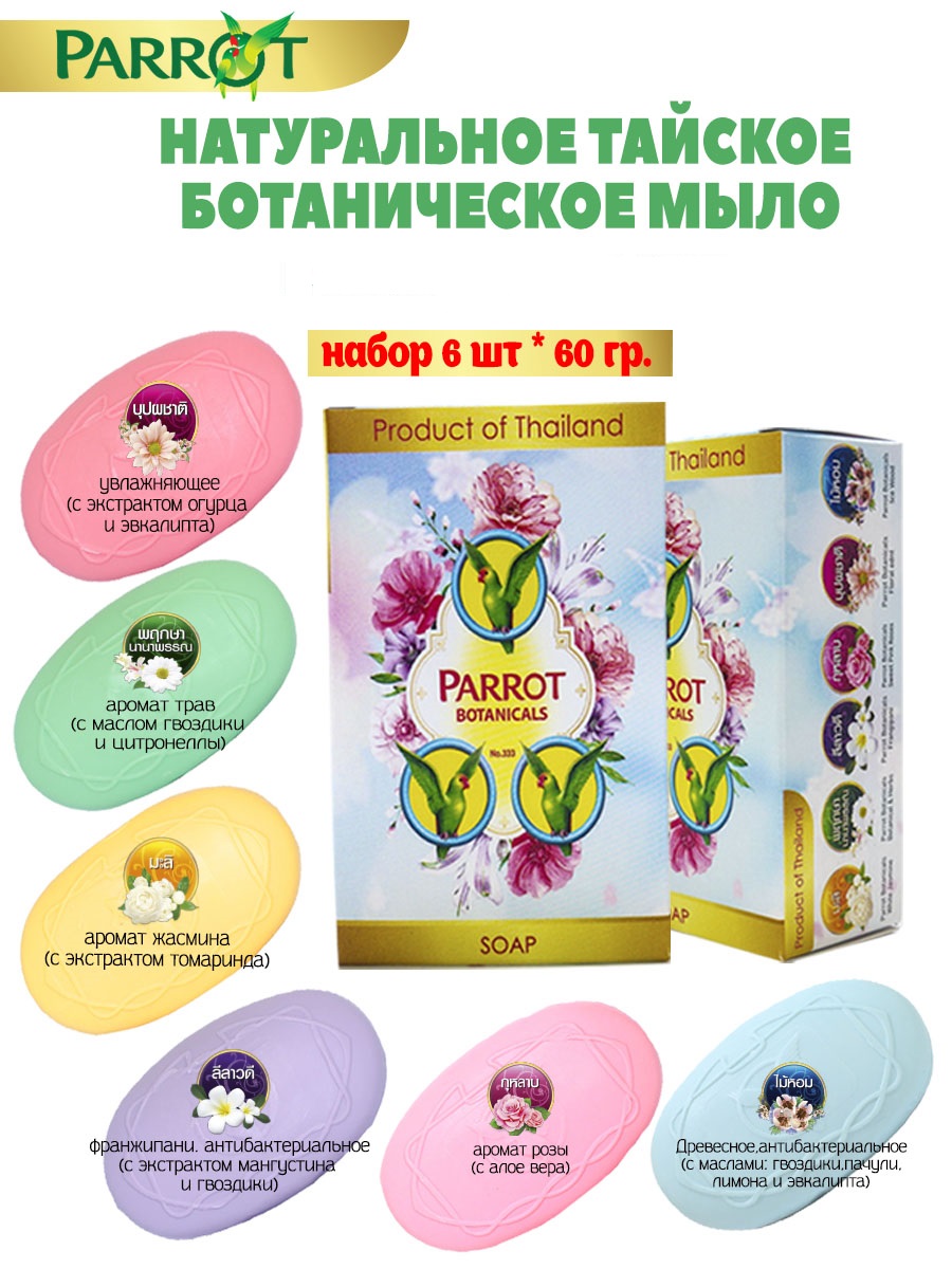 Мыло Parrot Botanicals 6 шт. 60 г - фото 1