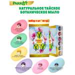 Мыло Parrot Botanicals 6 шт. 60 г