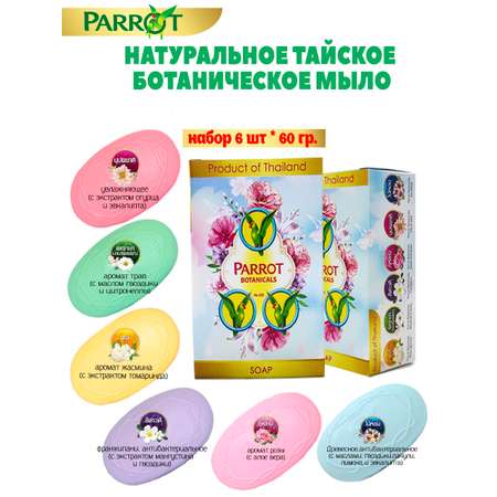 Мыло Parrot Botanicals 6 шт. 60 г