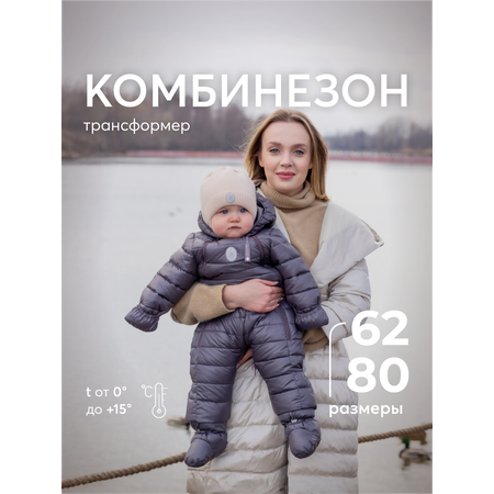 Комбинезон-трансформер НаследникЪ Выжанова