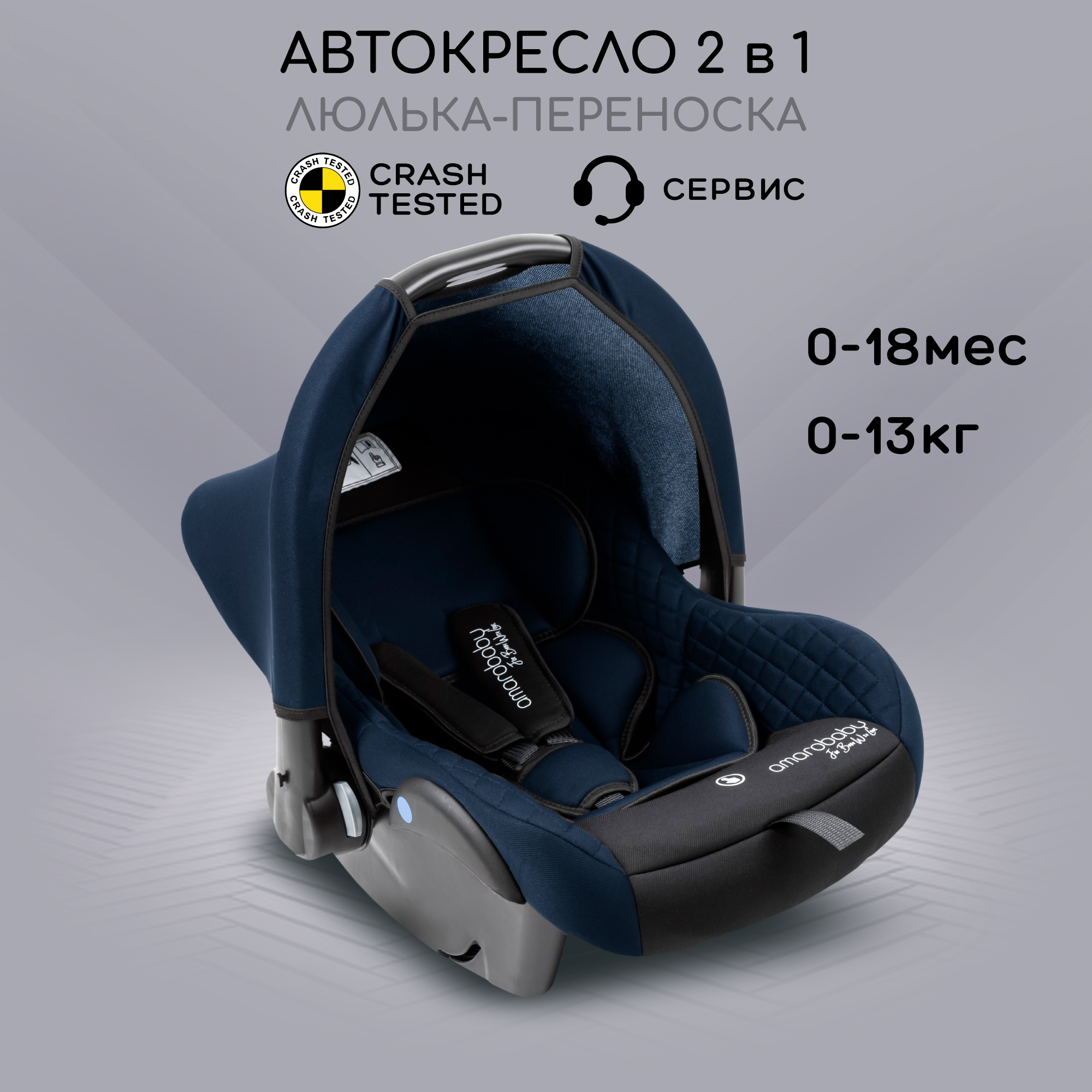 Автокресло Amarobaby Baby comfort 0 (0 -13 кг) - фото 1