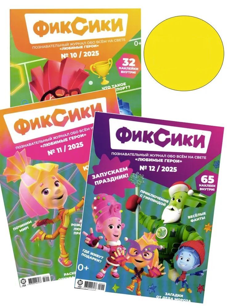 Детские журналы ИД Лев Фиксики №10 + №11 + №12 2025 - фото 1