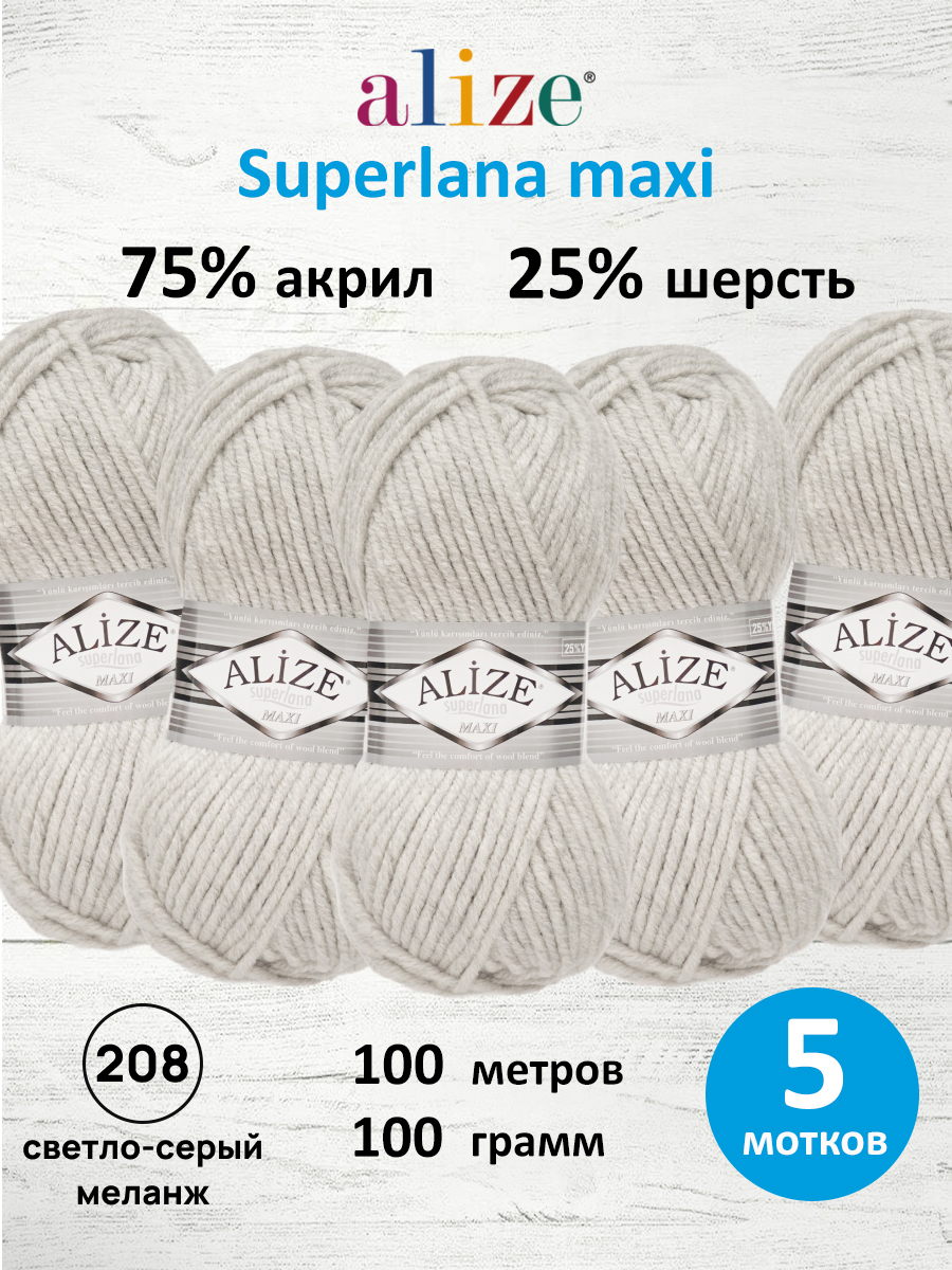 Пряжа Alize полушерстяная Superlana maxi 100г 100м 5 шт 208 светло-серый меланж - фото 1