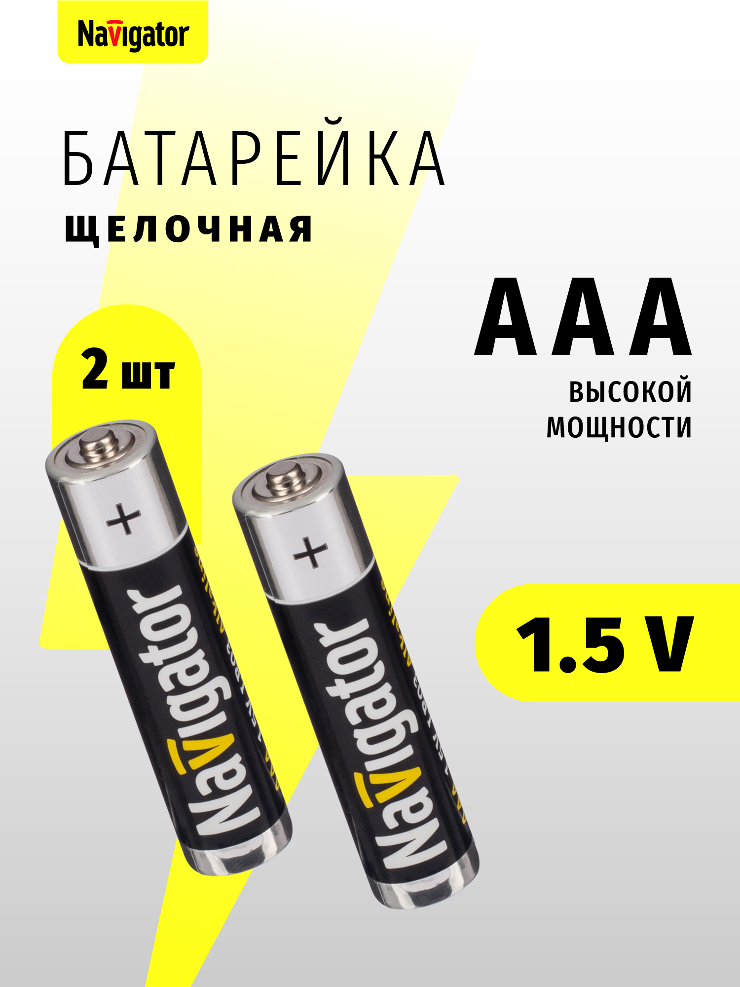 Изображение товара Батарейки щелочные NaVigator ААА 2 шт. для устройств с высоким энергопотреблением