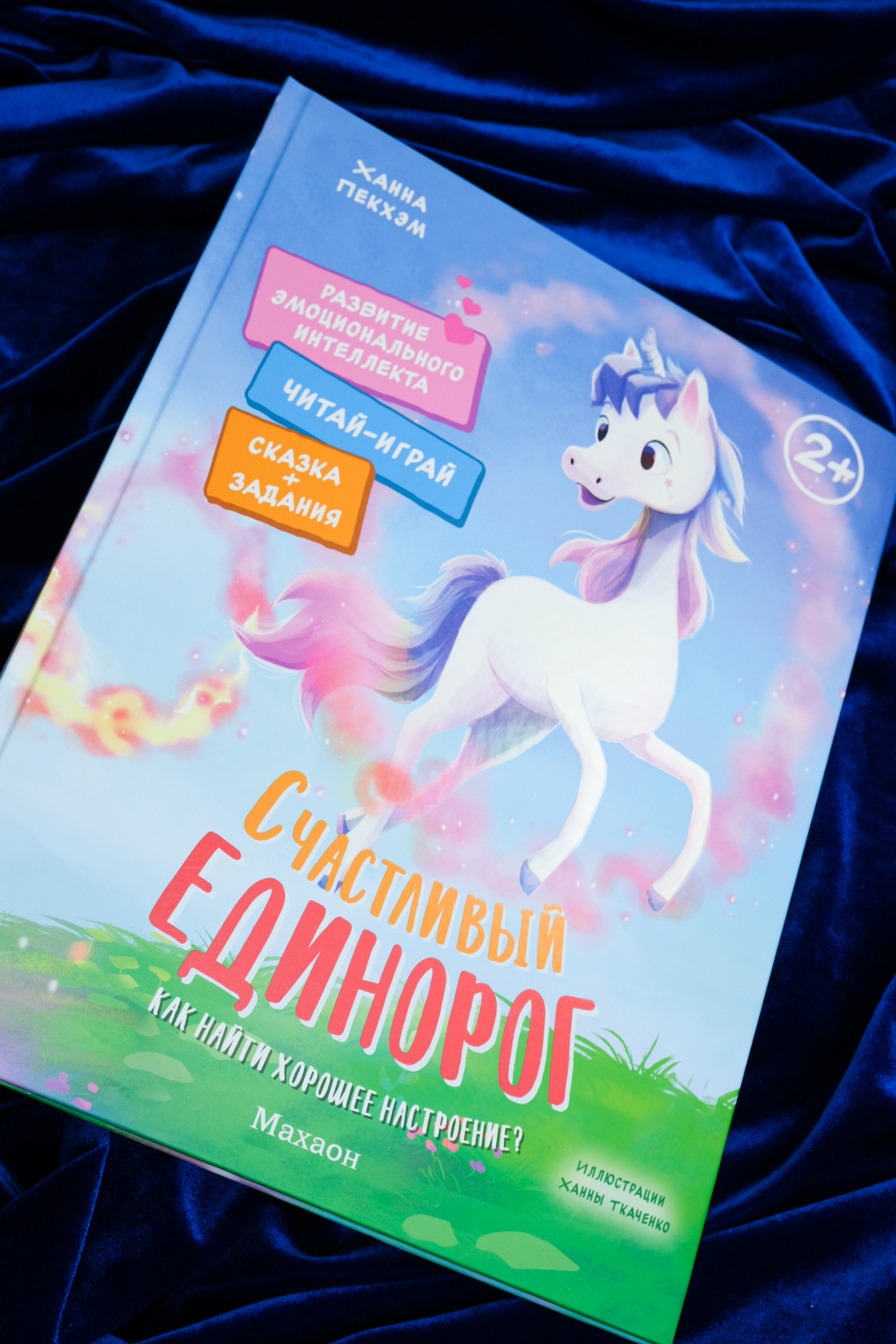 Книга Махаон Пекхэм Х. Счастл. единорог. Как найти хор. настр? (Сказки для раз-ия эмоц. инт.) - фото 4