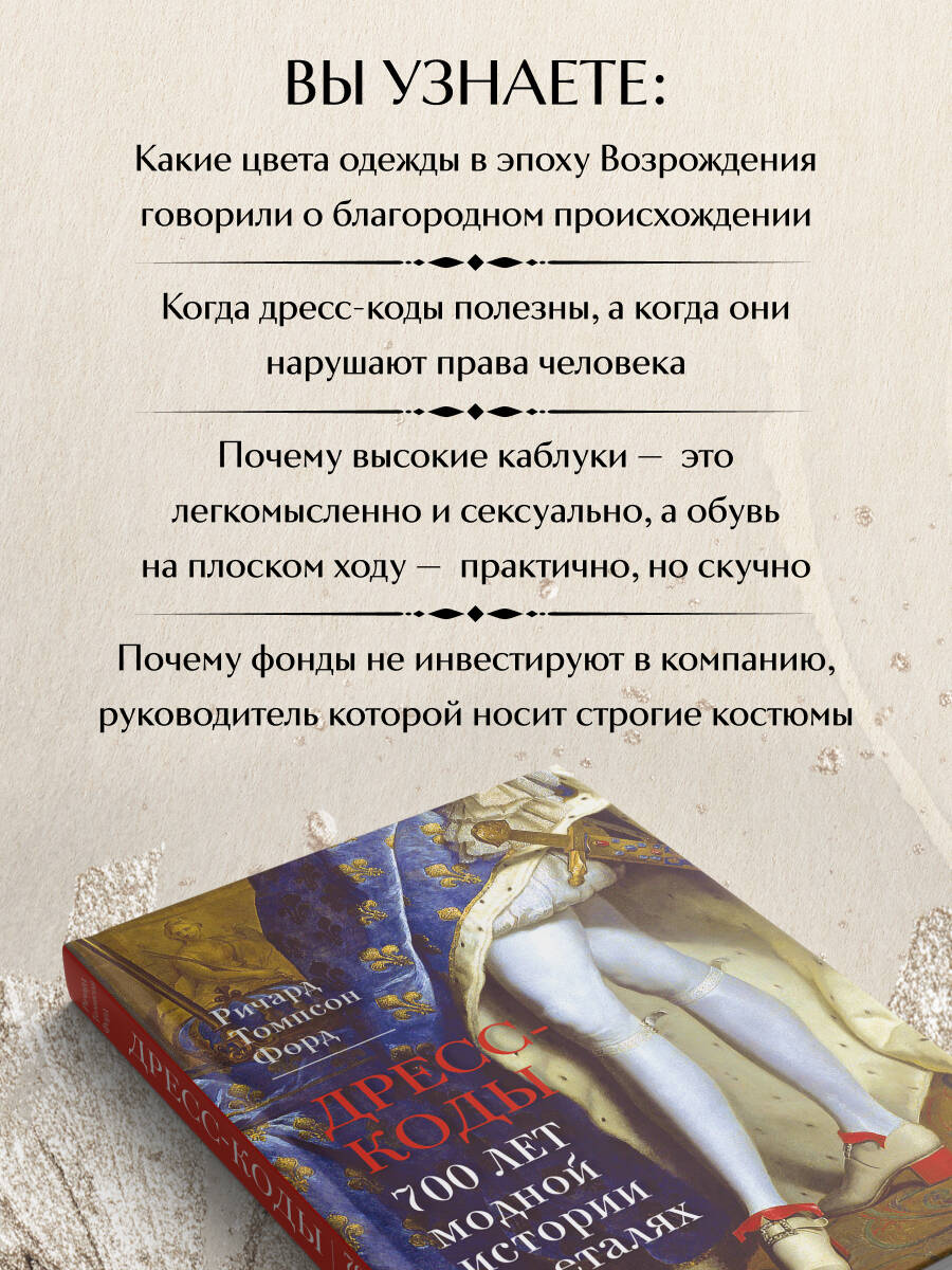 Книга Эксмо Дресс-коды. 700 лет модной истории в деталях - фото 3