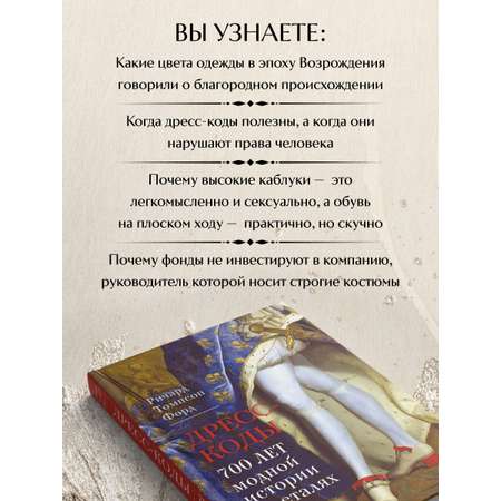 Книга Эксмо Дресс-коды. 700 лет модной истории в деталях