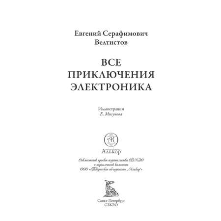 Книга СЗКЭО БМЛ Велтистов Весь Электроник все повести и киносценарий илл Мигунова