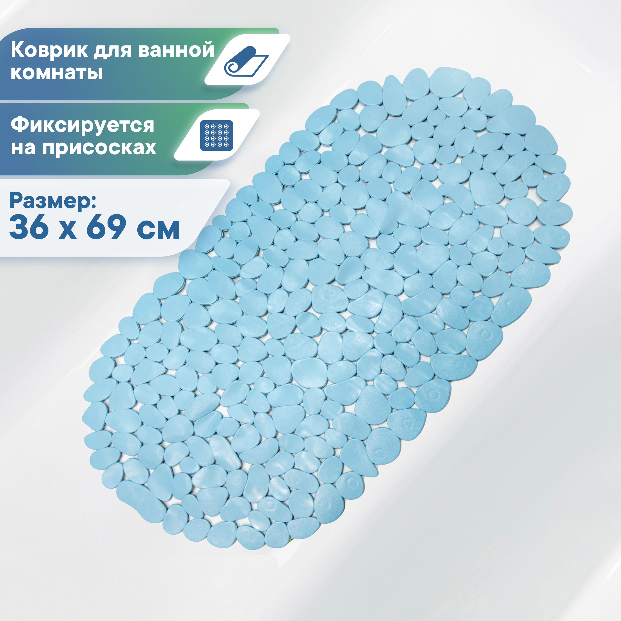Коврик для ванной VILINA противоскользящий 36х69 см. с присосками - фото 1