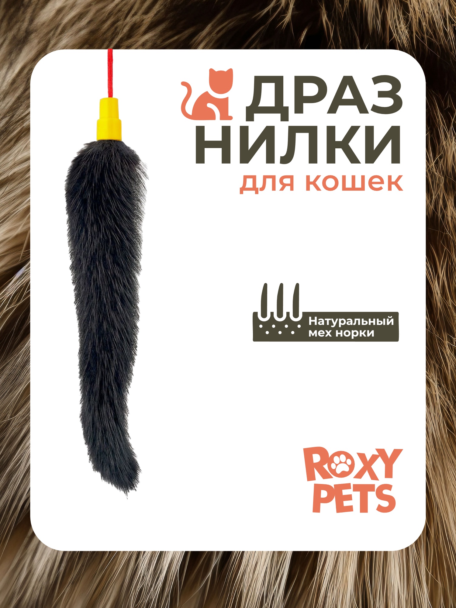 Игрушка ROXY PETS Дразнилка для кошек - фото 1