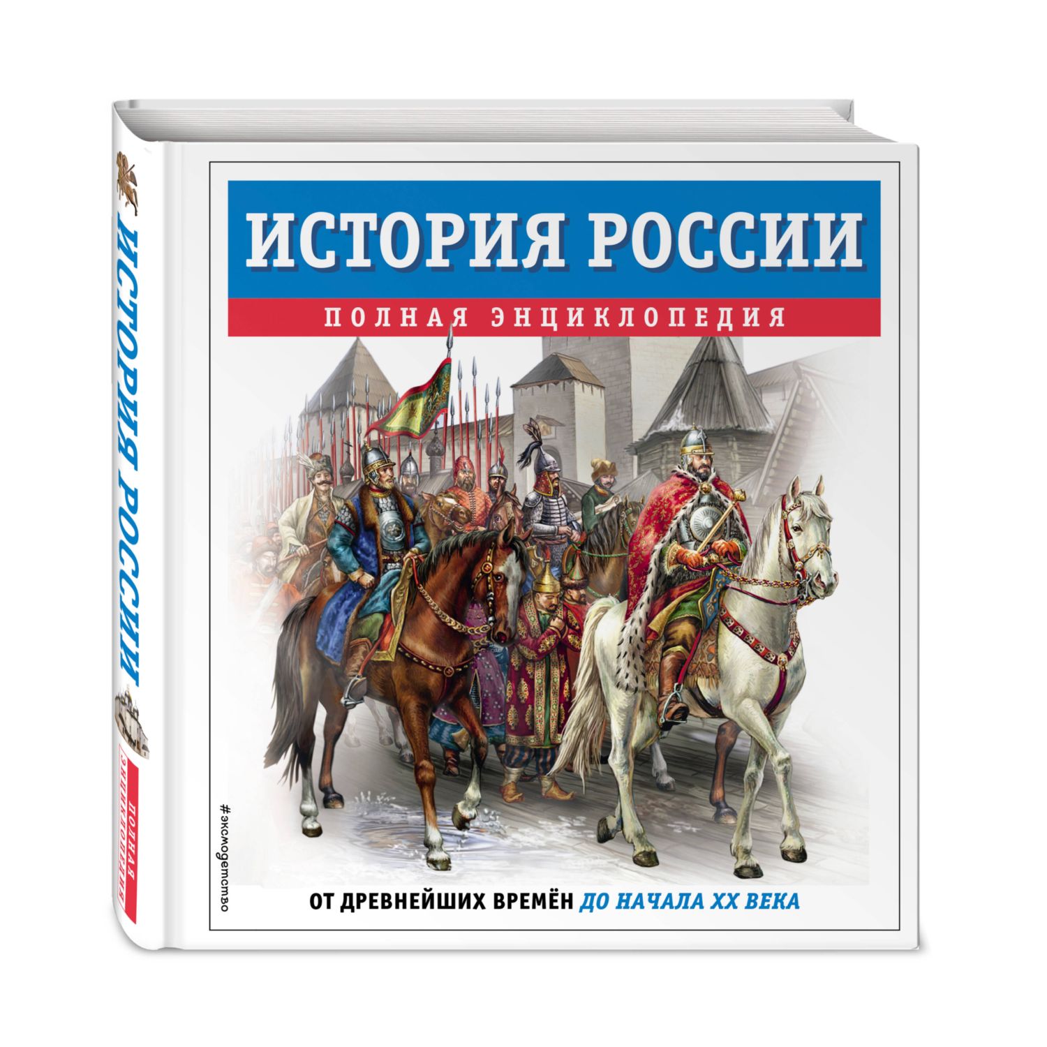 Книга Эксмо История России полная энциклопедия - фото 1