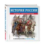 Книга Эксмо История России полная энциклопедия