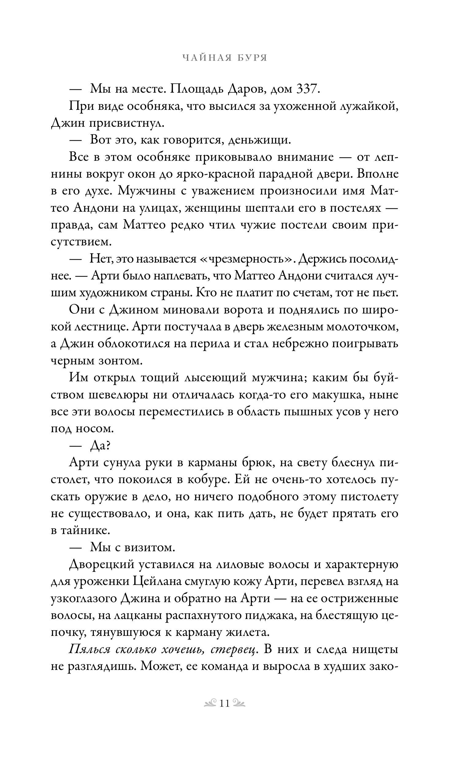 Книга Эксмо Чайная буря (Кровь и чай #1) - фото 6