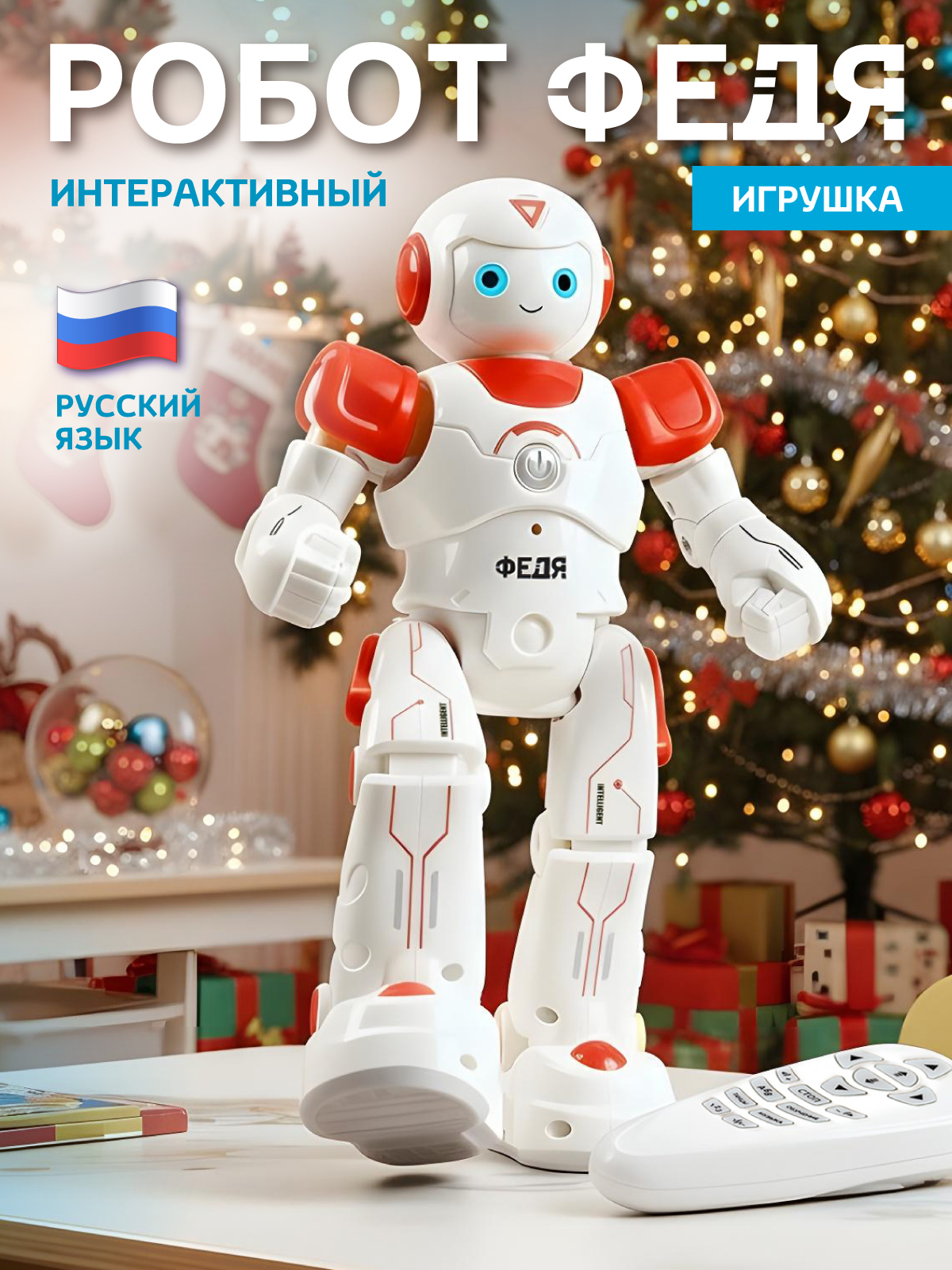 Робот РУ AUTODRIVE Федя - фото 1