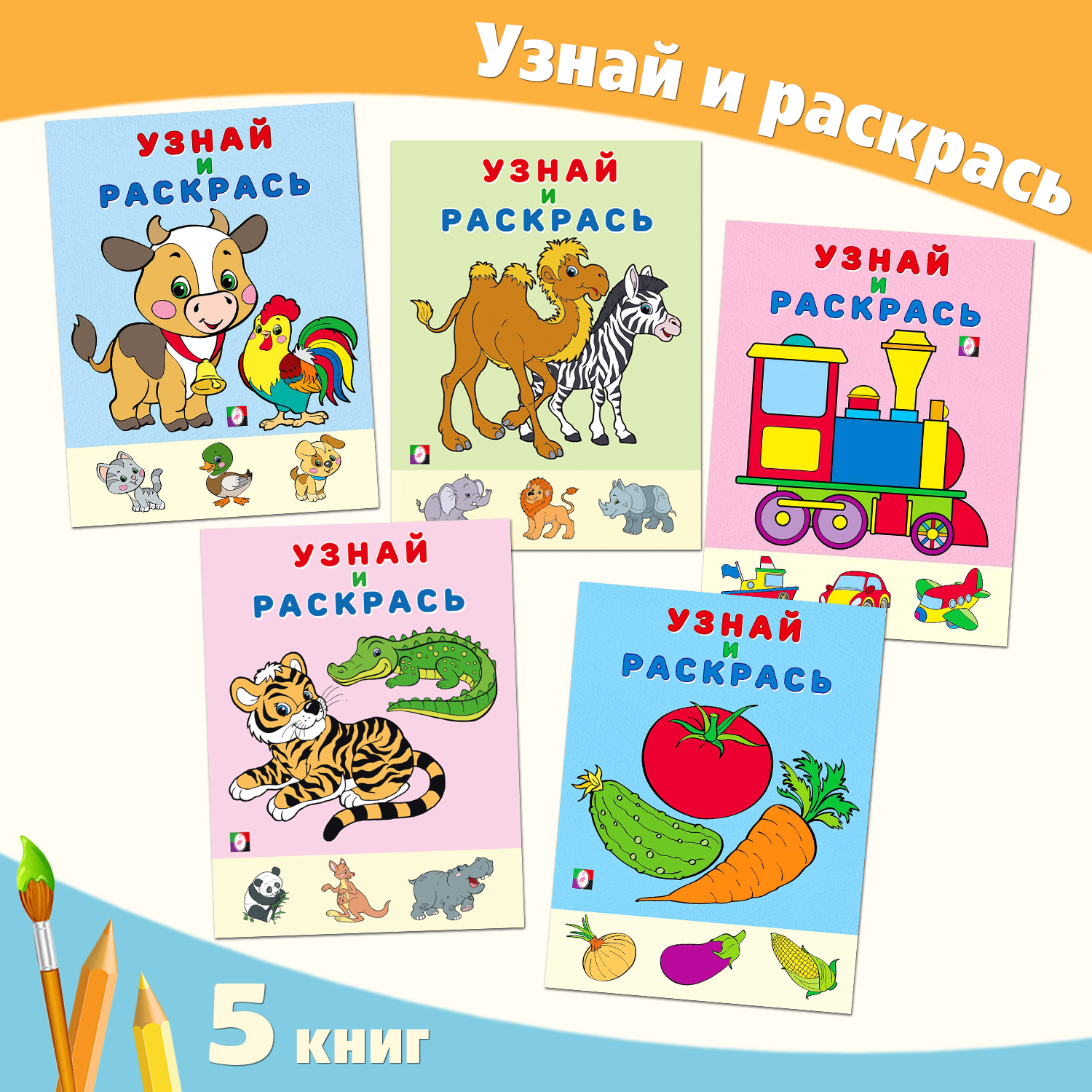 Набор раскрасок Фламинго Узнай и раскрась Первые раскраски с цветным образцом для детей и малышей 5 книг - фото 1