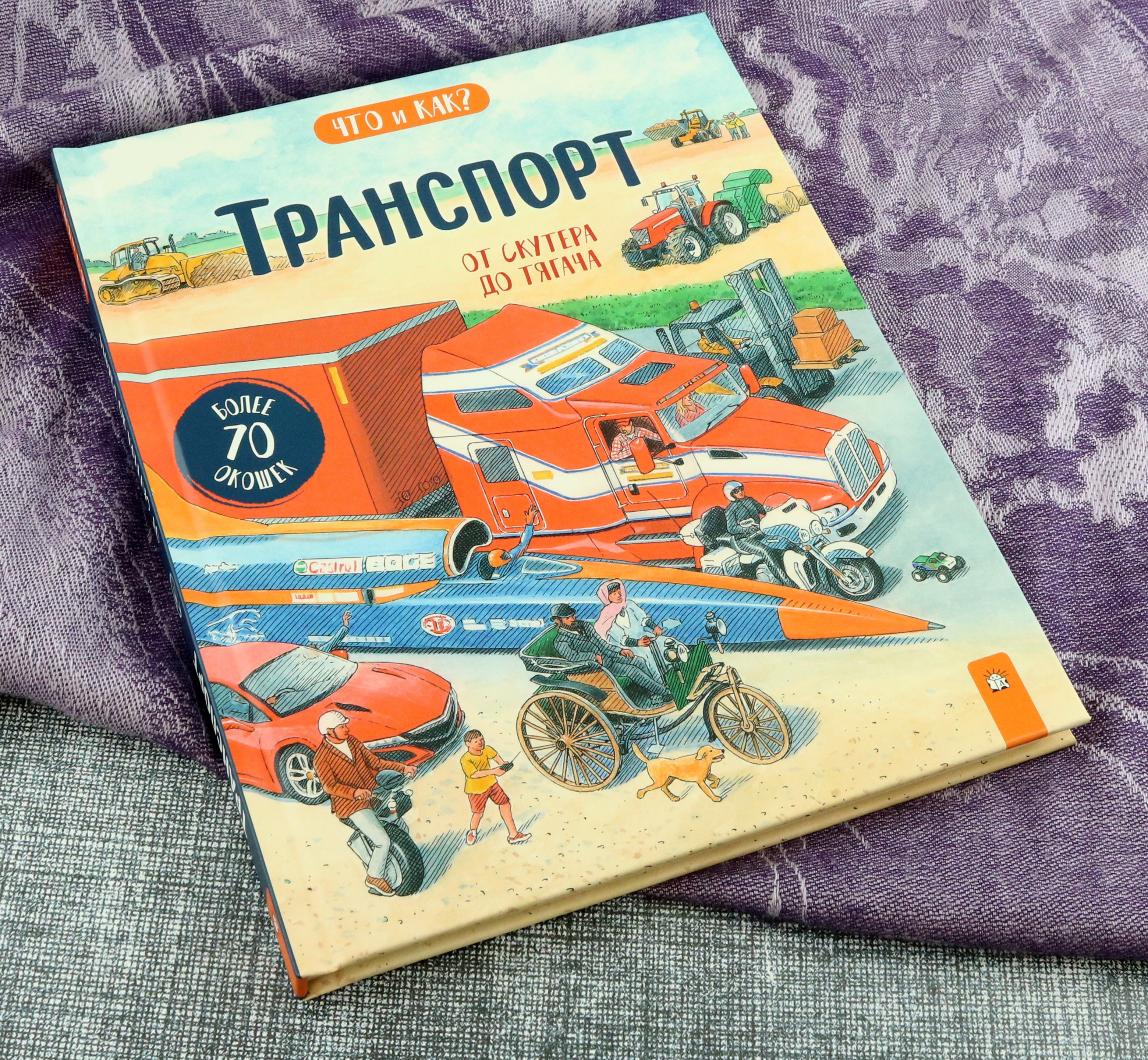 Книга Лабиринт Транспорт. От скутера до тягача - фото 9