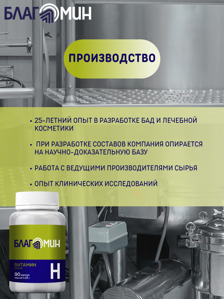 БАД Благомин Витамин Н-Биотин капсулы №90 - фото 9