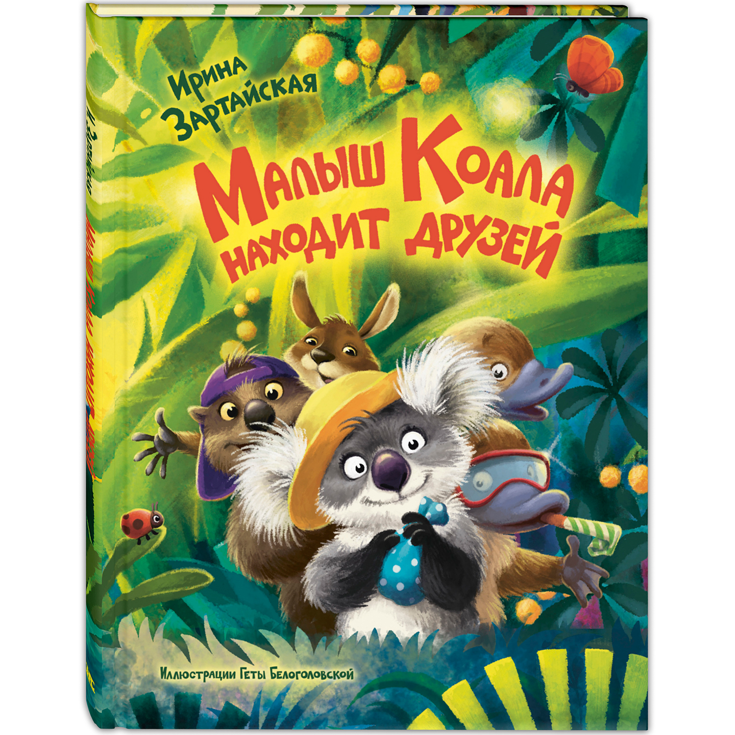 Книга ЭНАС-книга Малыш Коала находит друзей - фото 1