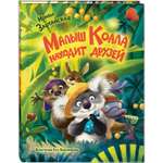 Книга ЭНАС-книга Малыш Коала находит друзей