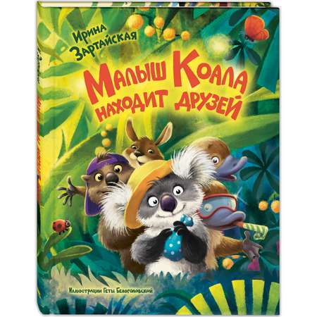 Книга ЭНАС-книга Малыш Коала находит друзей