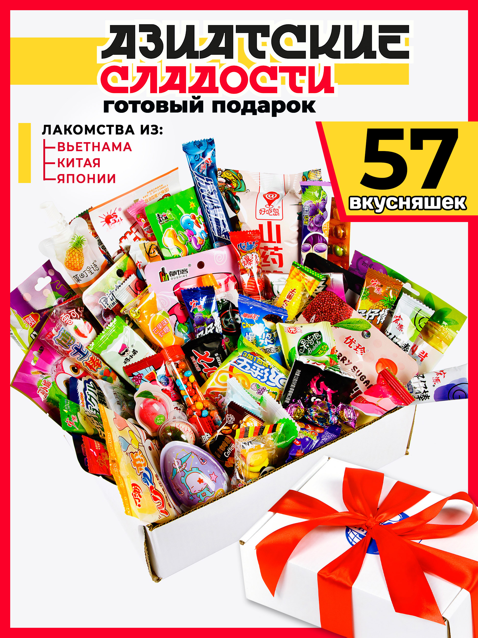 Бокс из 57 Азиатских сладостей МираВкус Подарочный сюрприз - фото 1