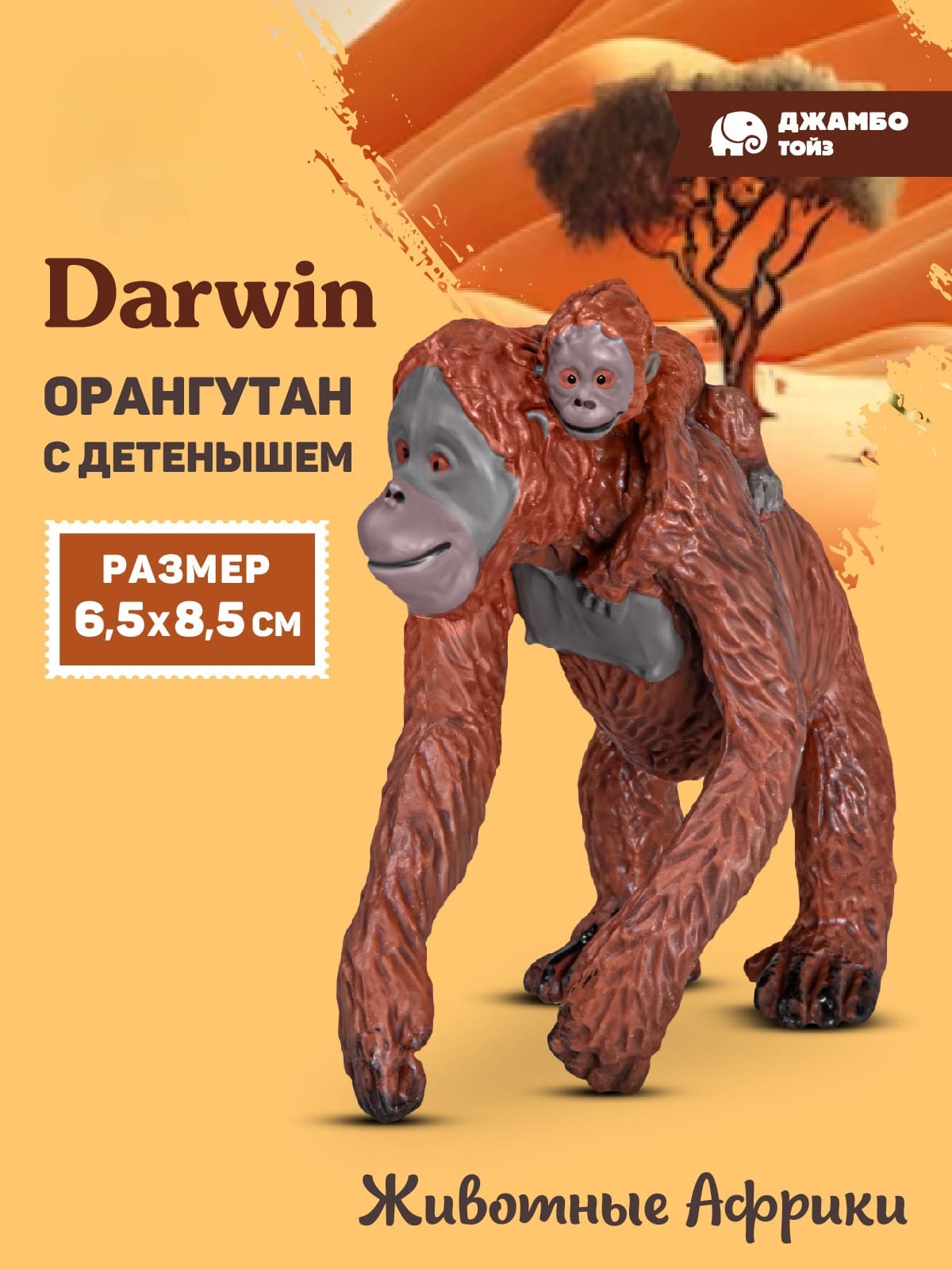 Фигурка DARWIN Животные Африки Орангутан - фото 1