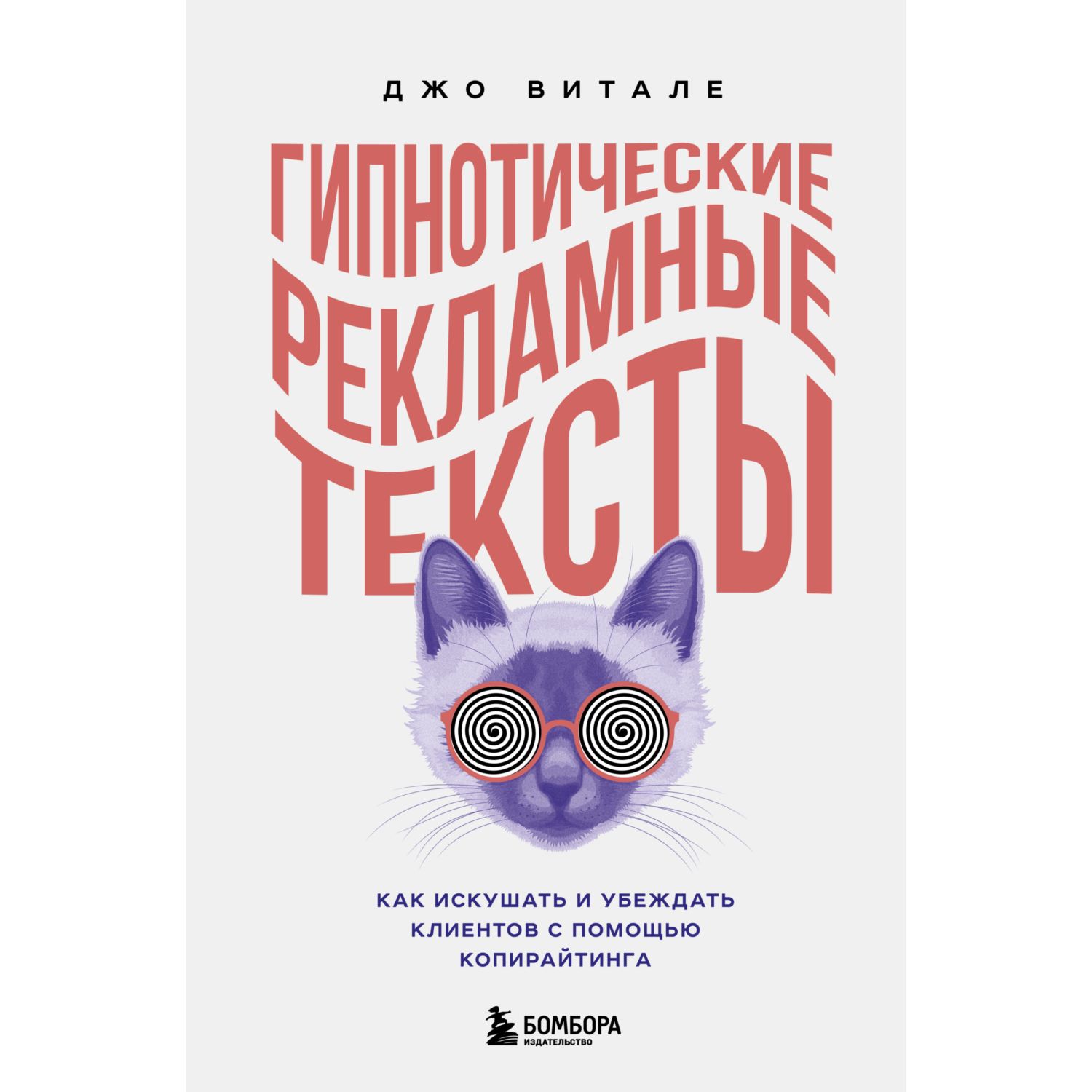 Книга БОМБОРА Гипнотические рекламные тексты Как искушать и убеждать клиентов с помощью копирайтинга - фото 1