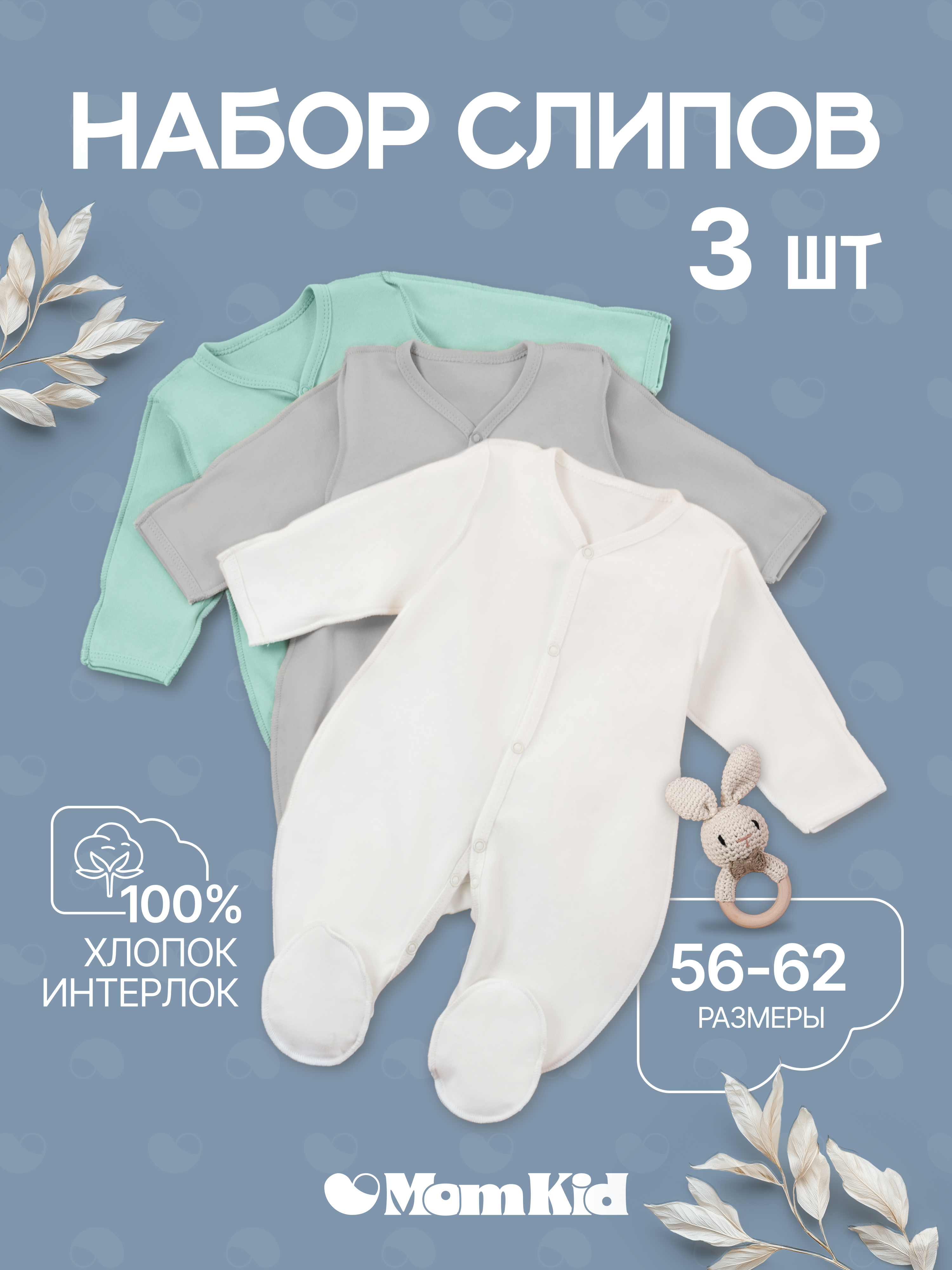 Комбинезон 3 шт MomKid N-BubbyN-2 - фото 2