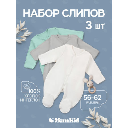 Комбинезон 3 шт MomKid