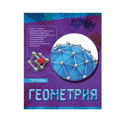 Тетрадь Академия Холдинг 48 лист. (Геометрия)