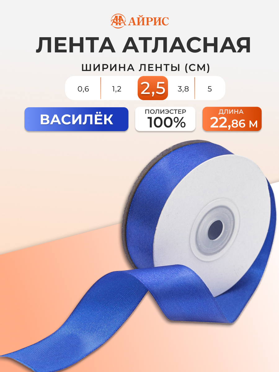 Лента Айрис атласная упаковочная флористическая 2.5 см 22.86 м 155 василек - фото 1