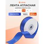 Лента Айрис атласная упаковочная флористическая 2.5 см 22.86 м 155 василек
