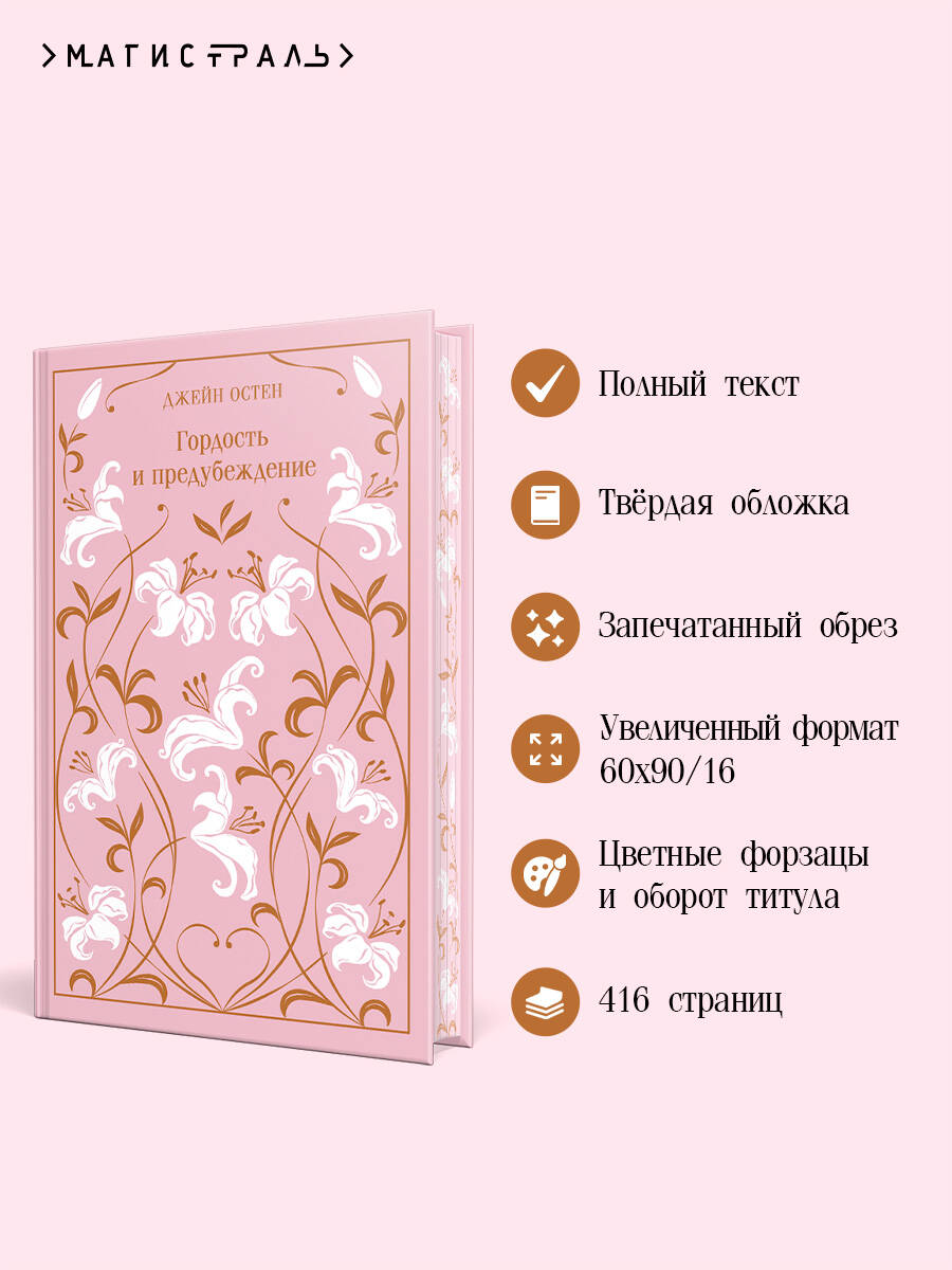 Книга Эксмо Гордость и предубеждение (подарочное издание) - фото 2