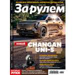 Журнал За рулем