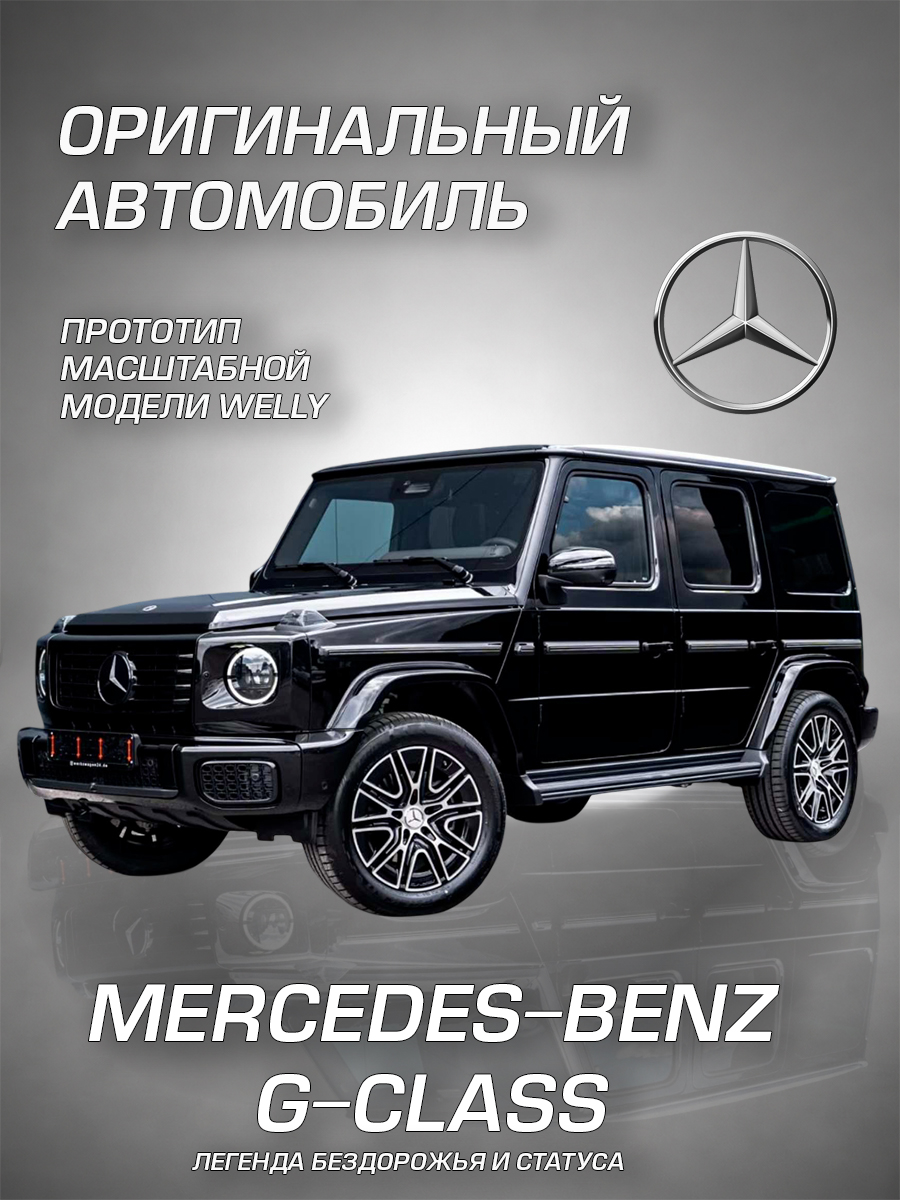 Автомобиль Welly Mercedes Мерседес-Бенц Г-Класс 1:34 43689 - фото 2