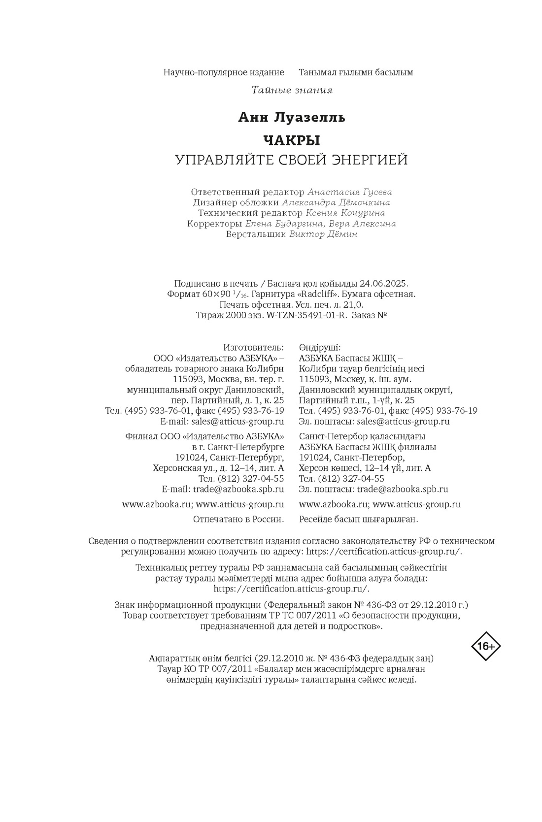 Книга КОЛИБРИ ТайнЗн. Луазелль А. Чакры. Управляйте своей энергией (в полусупере) - фото 2