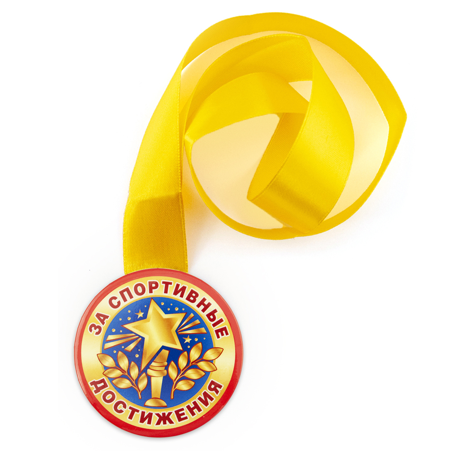 Медаль закатная Символик 78 За спортивные достижения - фото 1
