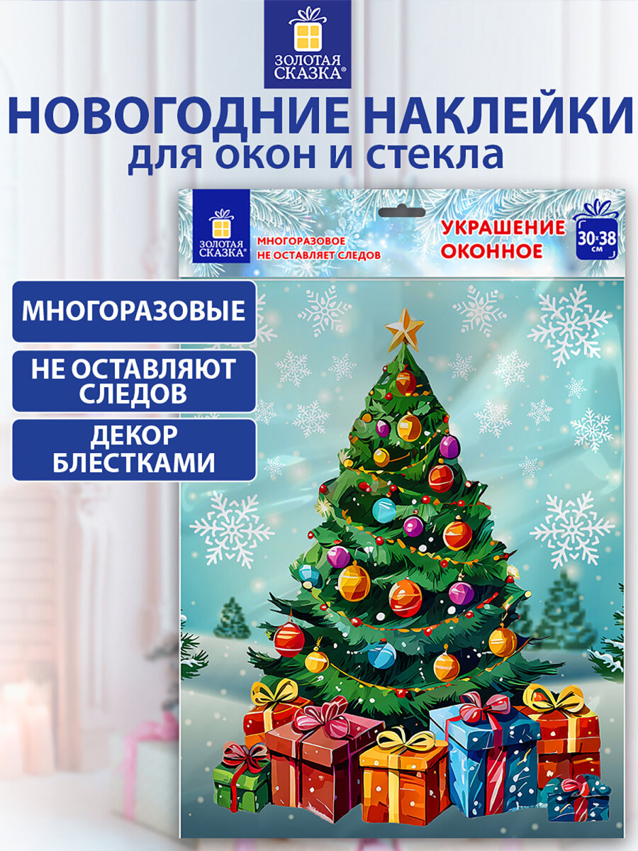 Новогодняя наклейка Золотая сказка на окна и стекла двусторонняя многоразовая Елка 30x38 см - фото 1
