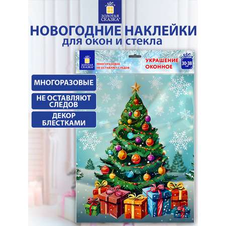 Новогодняя наклейка Золотая сказка на окна и стекла двусторонняя многоразовая Елка 30x38 см