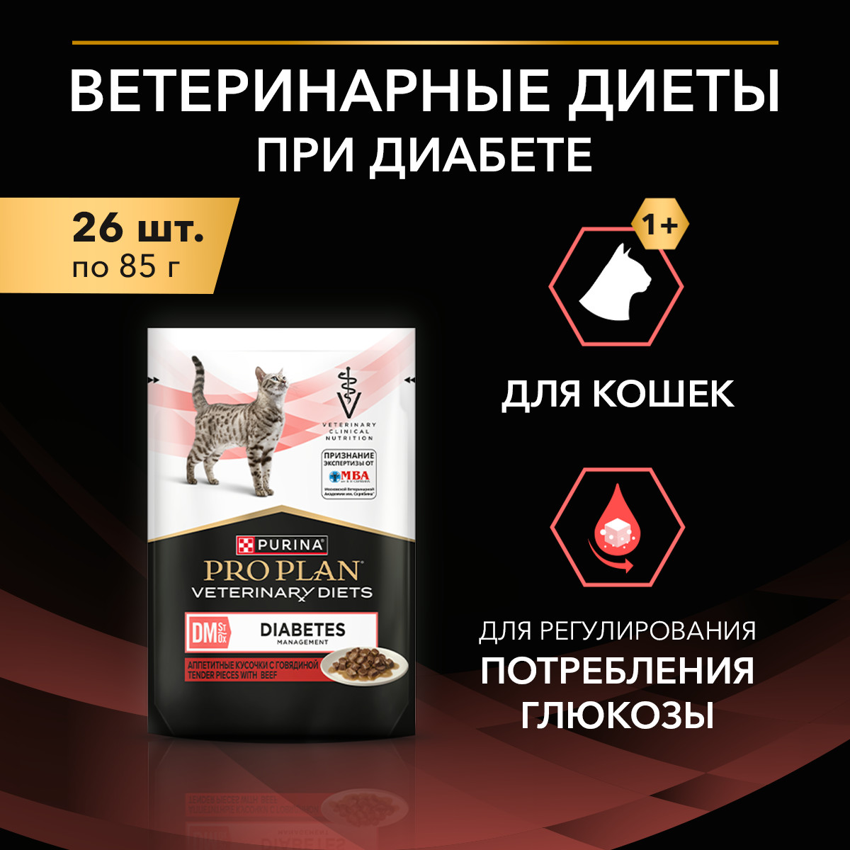 Корм для кошек PRO PLAN Veterinary Diets с говядиной при диабете пауч 85г - фото 10