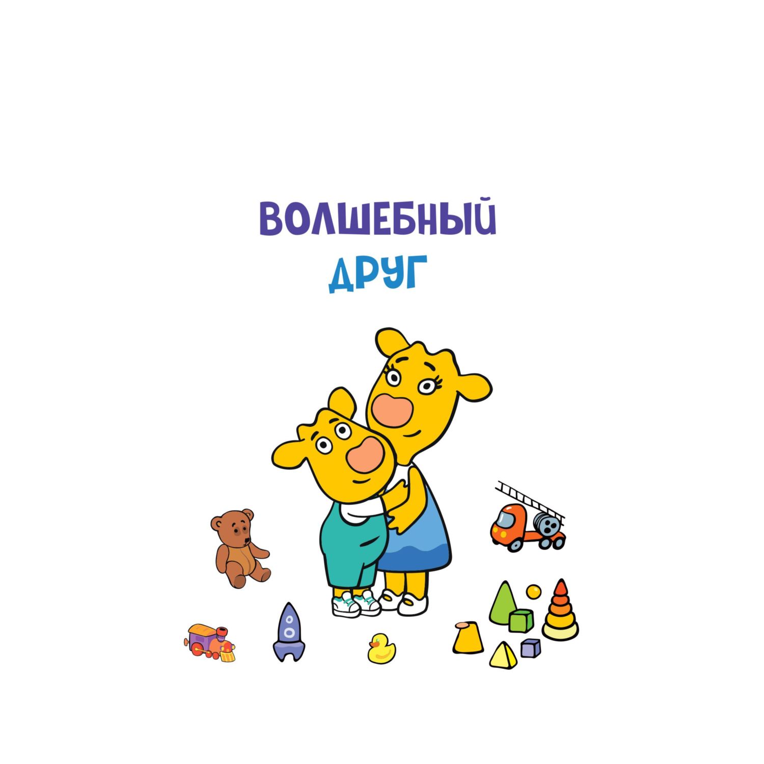 Книга Эксмо Оранжевая корова Счастливое детство - фото 4