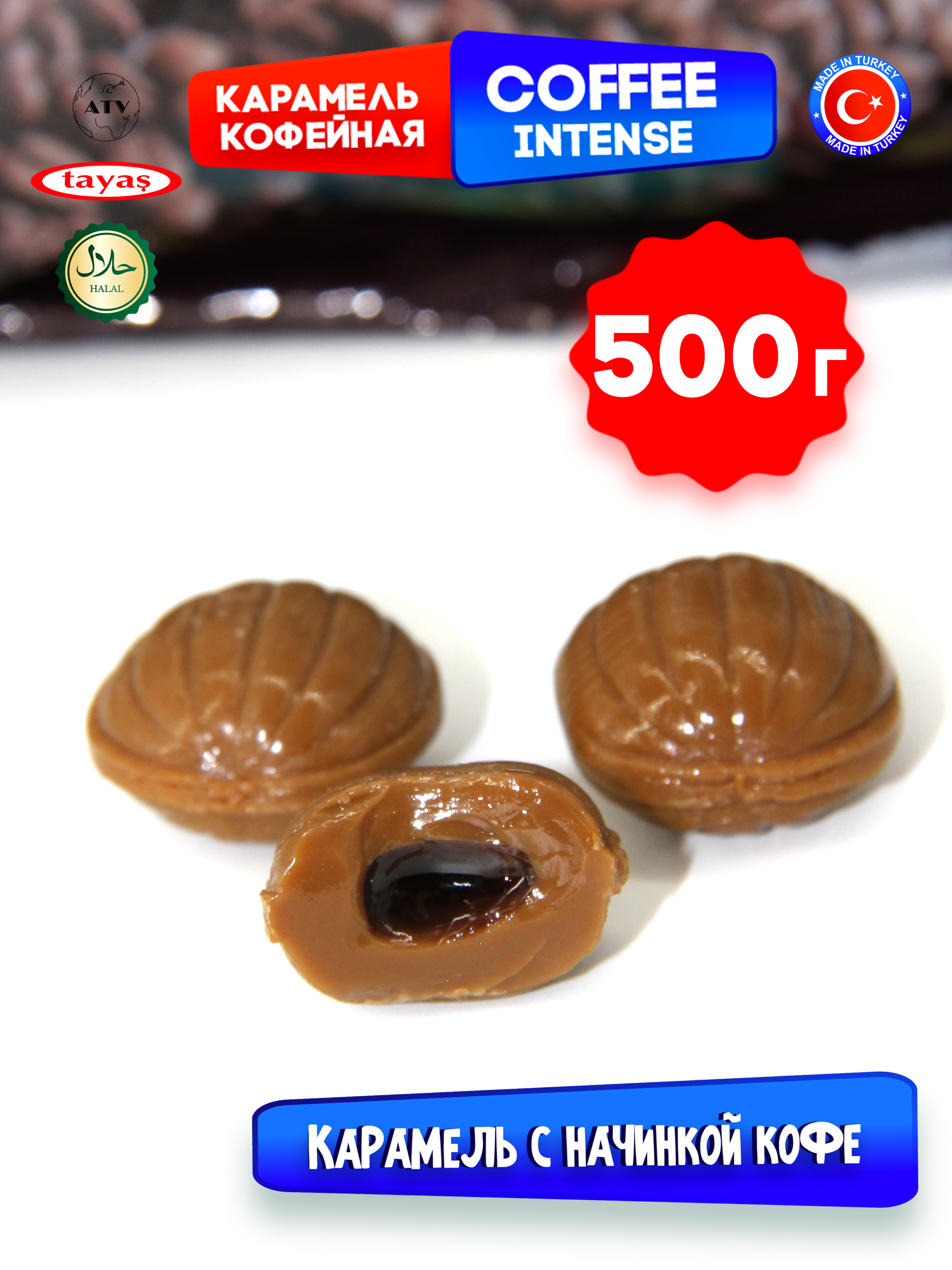 Конфеты Турция TAYAS Карамель TAYAS Coffee Intense леденцы-карамель с начинкой кофе, 500 г - фото 3