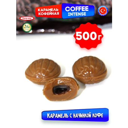 Конфеты Турция TAYAS Карамель TAYAS Coffee Intense леденцы-карамель с начинкой кофе, 500 г