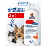 Шампунь-кондиционер ZOORIK для собак и кошек 2 в 1 1000 мл